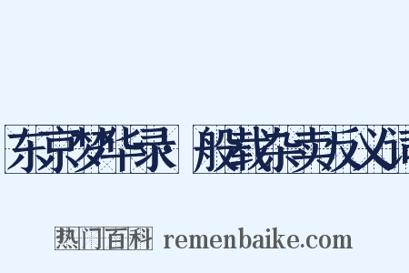 东京梦华录·般载杂卖反义词是什么意思的图片